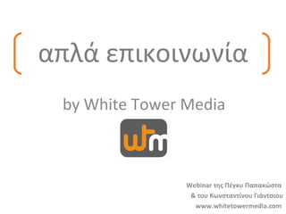 by White Tower Media απλά επικοινωνία Webinar  της Πέγκυ Παπακώστα  & του Κωνσταντίνου Γιάντσιου www.whitetowermedia.com   