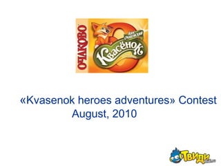         «Kvasenok heroes adventures» Contest August, 2010 