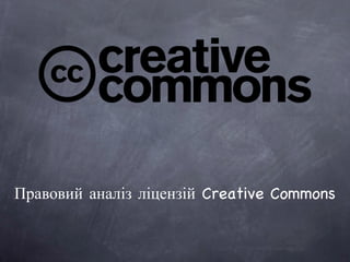 Правовий аналіз ліцензій Creative Commons 