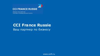 CCI France Russie
Ваш партнер по бизнесу
www.ccifr.ru
 