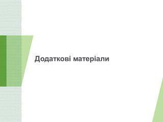Додаткові матеріали
 