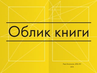 Облик книги
Лера Базанкова, ДТД-301
2013
 