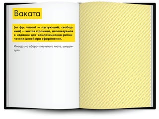 Ваката
(от фр. vacant — пустующий, свобод-
ный) — чистая страница, используемая
в издании для композиционно-ритми-
ческих целей при оформлении.
Иногда это оборот титульного листа, шмуцти-
тула.
 