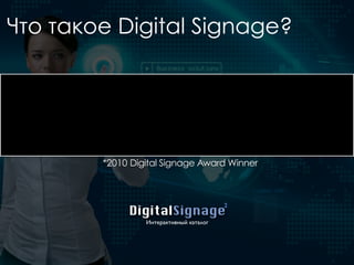 Что такое Digital Signage?
*2010 Digital Signage Award Winner
DigitalSignage
Интерактивный каталог
2
 