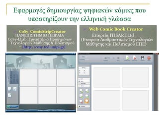 Δθαξκνγέο δεκηνπξγίαο ςεθηαθώλ θόκηθο πνπ
    ππνζηεξίδνπλ ηελ ειιεληθή γιώζζα
 