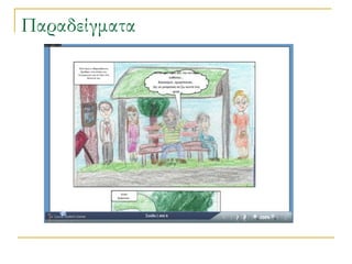 Παραδείγματα
 