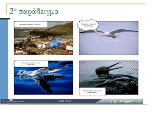 2ο   παράδειγμα
 