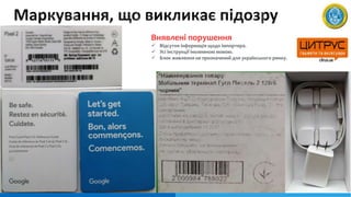  Відсутня інформація щодо імпортера.
 Усі інструкції іноземною мовою.
 Блок живлення не призначений для українського ринку.
Виявлені порушення
 