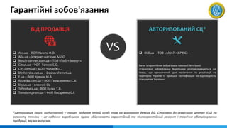 T
ВІД ПРОДАВЦЯ
 Aks.ua – ФОП Халипа О.О.
 Allo.ua – інтернет-магазин АЛЛО
 Bosch-partner.com.ua – ТОВ «Побут імпорт»
 Citrus.ua – ФОП Тєлков С.О.
 City.com.ua – ФОП Чолак Ю.С.
 Deshevshe.net.ua – Deshevshe.net.ua
 F.ua – ФОП Крячок М.В.
 Rozetka.com.ua – ФОП Герасименко С.В.
 Stylus.ua – власний СЦ
 Tehnohata.ua - ФОП Булах Т.В.
 Tomdom.prom.ua – ФОП Косаренко С.І.
Витяг з гарантійних зобов'язань компанії Whirlpool:
«Гарантійні зобов'язання Виробника розповсюджуються на
товар, що призначений для постачання та реалізації на
територію України та пройшов сертифікацію на відповідність
стандартам України»
АВТОРИЗОВАНИЙ СЦ*
 Didi.ua - «ТОВ «АМАТІ-СЕРВІС»
VS
*Авторизація (англ. authorization) – процес надання певній особі прав на виконання деяких дій. Стосовно до сервісного центру (СЦ) по
ремонту техніки – це надання виробником права здійснювати гарантійний та післягарантійний ремонт і технічне обслуговування
продукції, яку він випускає.
 