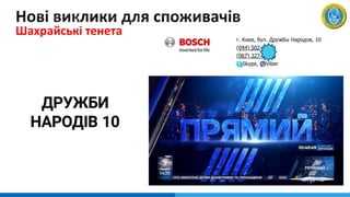 Шахрайські тенета
 