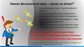 Відмова у видачі фіскального чеку –
перша ознака недобросовісного бізнесу і
вагомий привід відмовитися від покупки!
 
