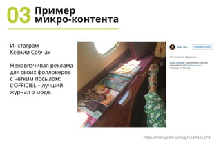 Пример
микро-контента
Сообщество «Aviasales»
ВКонтакте
Пост сочетающий в
себе юмор и
ненавязчивую рекламу.
http://vk.com/a...
