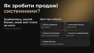 Як зробити продажі
системними?
Знайомтесь, малий
бізнес, який зміг стати
на ноги
Дані про клієнта
Сфера бізнесу
E-commerce, магазин біжутерії
Регіон продажів
Вся Україна
Масштаби бізнесу
Малий бізнес
Кількість співробітників
До 10 осіб
Канали комунікації
Сайт, інстаграм, фейсбук
 