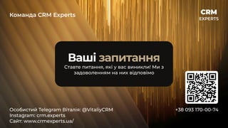 Ваші запитання
Ставте питання, які у вас виникли! Ми з
задоволенням на них відповімо
Ваші запитання
Ставте питання, які у вас виникли! Ми з
задоволенням на них відповімо
Особистий Telegram Віталія: @VitaliyCRM

Instagram: crm.experts 
Сайт: www.crmexperts.ua/
Команда СRM Experts
+38 093 170-00-74
 