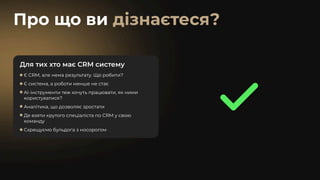 Про що ви дізнаєтеся?
Для тих хто має CRM систему
Є CRM, але нема результату. Що робити?
Є система, а роботи менше не стає
AI-інструменти теж хочуть працювати, як ними
користуватися?
Аналітика, що дозволяє зростати
Де взяти крутого спеціаліста по CRM у свою
команду
Схрещуємо бульдога з носорогом
 