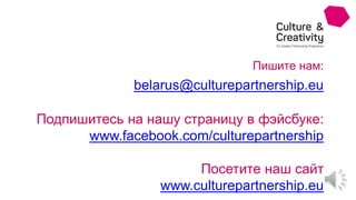 Пишите нам:
belarus@culturepartnership.eu
Подпишитесь на нашу страницу в фэйсбуке:
www.facebook.com/culturepartnership
Посетите наш сайт
www.culturepartnership.eu
 