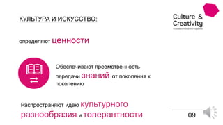 КУЛЬТУРА И ИСКУССТВО:
09
определяют ценности
Обеспечивают преемственность
передачи знаний от поколения к
поколению
Распространяют идею культурного
разнообразия и толерантности
 