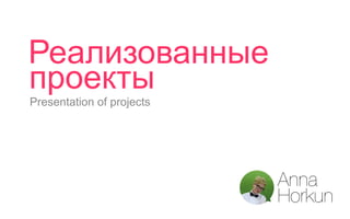 Реализованные
проекты
Presentation of projects
 