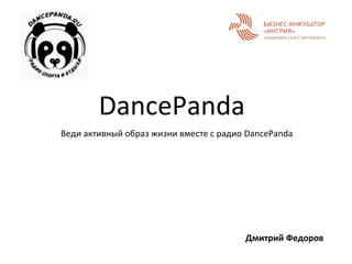 DancePanda
Веди активный образ жизни вместе с радио DancePanda
Дмитрий Федоров
 