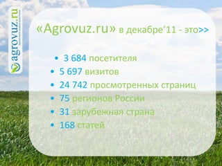 «Agrovuz.ru» в декабре’11 - это>>
   • 3 684 посетителя
  • 5 697 визитов
  • 24 742 просмотренных страниц
  • 75 регионов России
  • 31 зарубежная страна
  • 168 статей
 