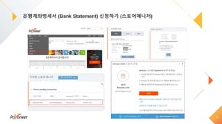 은행계좌명세서 (Bank Statement) 신청하기 (스토어매니저)
17
 