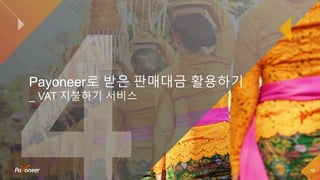 18
Payoneer로 받은 판매대금 활용하기
_ VAT 지불하기 서비스
 