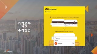 카카오톡
친구
추가방법
 