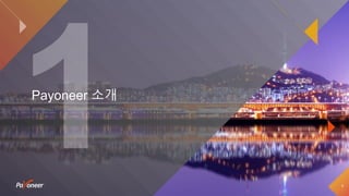 4
Payoneer 소개
 
