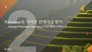 9
Payoneer로 아마존 판매대금 받기
_ Global Payment Service (가상계좌 서비스)
 