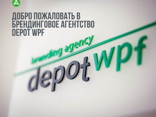 добро пожаловать в
брендинговое агентство
depot wpf
 