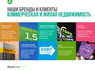 КРАСНАЯ РОЗА
НАВИГАЦИЯ
нейминг отдельных
объектов территории,
создание brand
experience, дизайн
навигационных стелл
ПРИГОРОД ЛЕСНОЕ
РАЗРАБОТКА БРЕНДА
стратегия, название,
фирменный стиль,
бренд-бук, дизайн
рекламных
материалов
ЖИВИ! В РЫБАЦКОМ
РАЗРАБОТКА БРЕНДА
стратегия, название,
фирменный стиль,
бренд-бук, дизайн
рекламных
материалов
ХОРОШО
НАЗВАНИЕ
разработка названия
для нового ТРЦ для
компании TPS
НЕДВИЖИМОСТЬ
ГОРН
РАЗРАБОТКА БРЕНДА
стратегия, название,
слоган, фирменный
стиль, бренд-бук
наши бренды и клиенты
коммерческая и жилая недвижимость
 