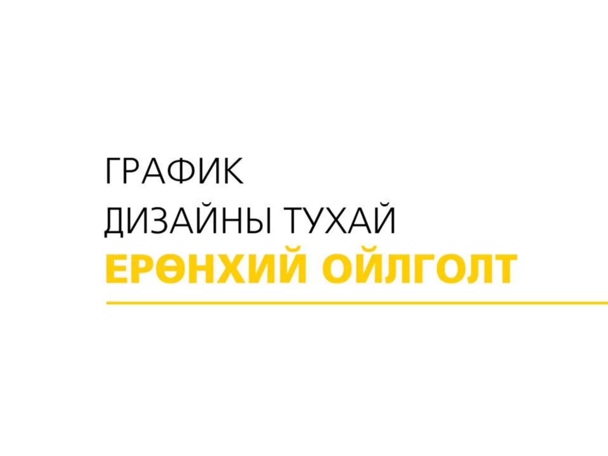 Presentation design - Загварлаг Presentation хэрхэн бэлдэх вэ? | PPT