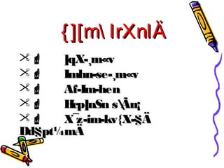 {{]][[mm IIrrXXnnIIÄÄ 
 ]]qqXX--¸mm«vv 
 IImmhhnn--ssee--¸mm«vv 
 AAff--IImm--hheenn 
 HHccpp]]nnSSnn ssÃÃnn¡¡ 
 XX¯zz--iimm--kkvv{{XX--§ÄÄ 
DDdd§pptt¼mmÄÄ 
 