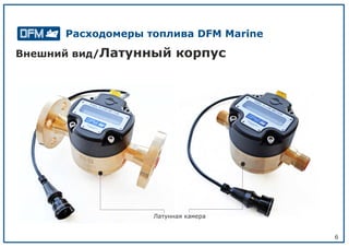 6
Внешний вид/Латунный корпус
Расходомеры топлива DFM Marine
Латунная камера
 