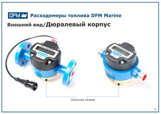 7
Внешний вид/Дюралевый корпус
Латунная камера
Расходомеры топлива DFM Marine
 