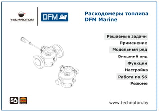 Расходомеры топлива
DFM Marine
 