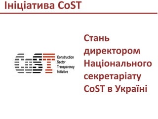 Стань
директором
Національного
секретаріату
CoST в Україні
Ініціатива CoST
 