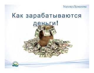 Как зарабатываются
!деньги
 