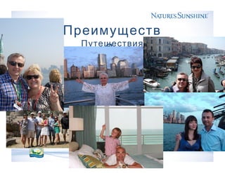 Преимуществ
аПутешествия
 