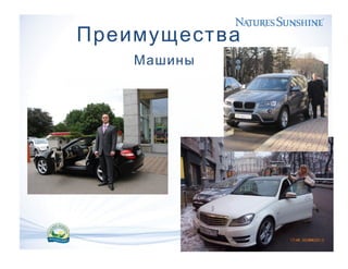 Преимущества
Машины
 