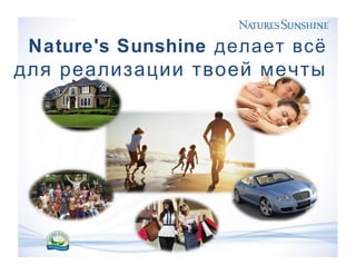 Nature's Sunshine делает всё
для реализации твоей мечты
 