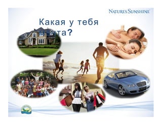 Какая у тебя
?мечта
 