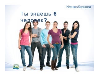 6Ты знаешь
?человек
 
