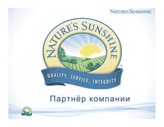 Партнёр компании
 
