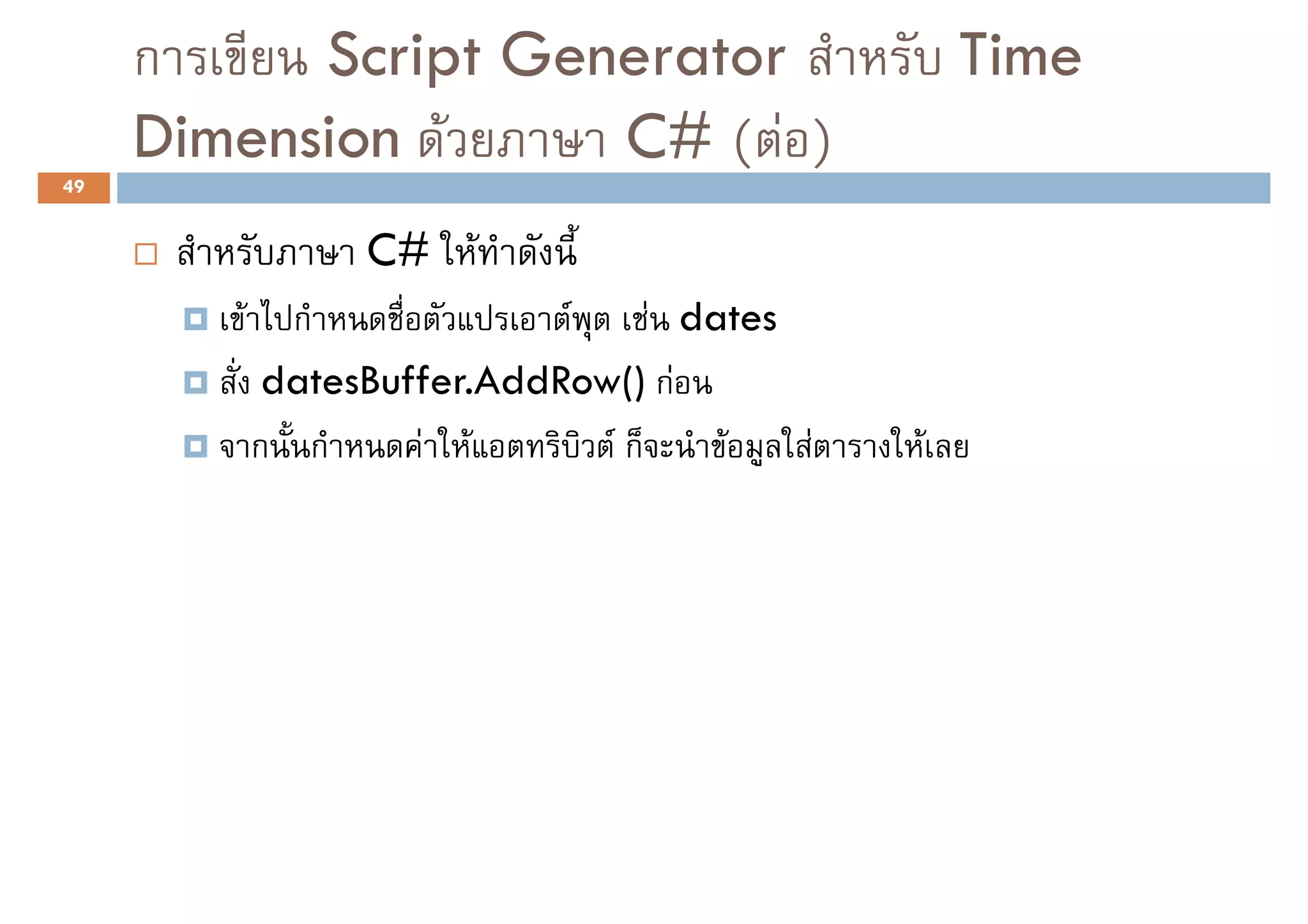 ก     Script Generator                       Time
     Dimension F     C# ( F )
49


                  C# F
        F     ก              F    F dates
             datesBuffer.AddRow() กF
            ก ก       F F      Fก     F   F   F
 