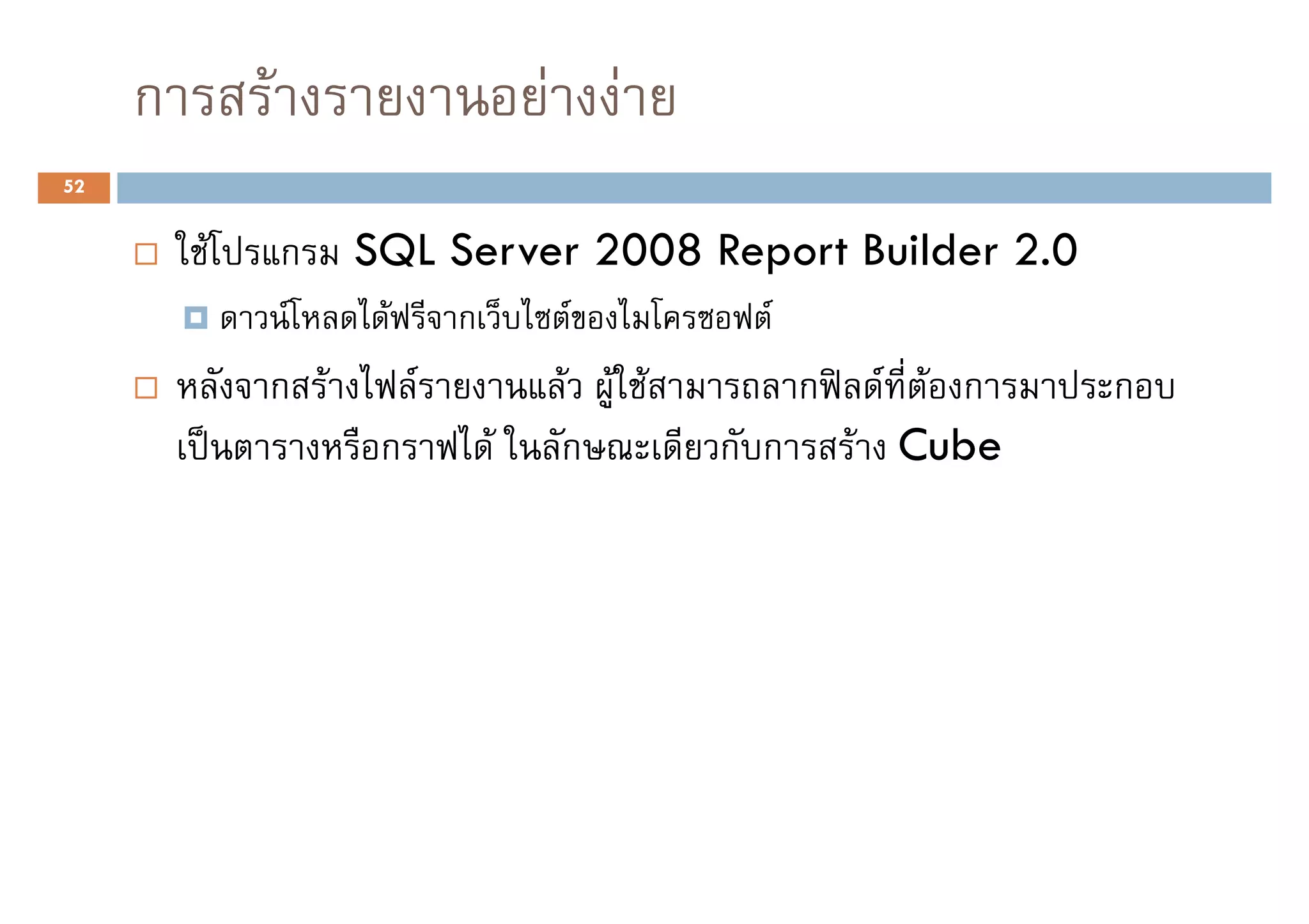 ก       F                        F F
52


         F       ก   SQL Server 2008 Report Builder 2.0
                 F    F       ก       F         F
             ก F          F           F F F         ก     F F ก   ก
                      ก           F   ก       ก ก       F Cube
 