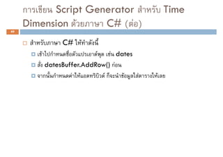 ก     Script Generator                       Time
     Dimension F     C# ( F )
49


                  C# F
        F     ก              F    F dates
             datesBuffer.AddRow() กF
            ก ก       F F      Fก     F   F   F
 