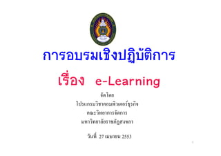 e-Learning
ก                F ก
         ก   ก


    27       2553
                       1
 