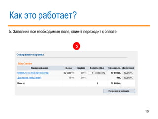 Как это работает? 5. Заполнив все необходимые поля, клиент переходит к оплате 5 