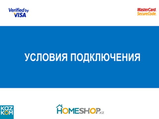 УСЛОВИЯ ПОДКЛЮЧЕНИЯ 